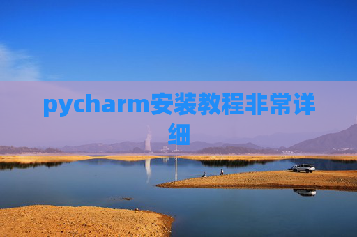 pycharm安装教程非常详细 pycharm安装教程非常详细