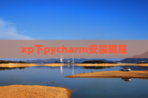 xp下pycharm安装教程 xp下pycharm安装教程